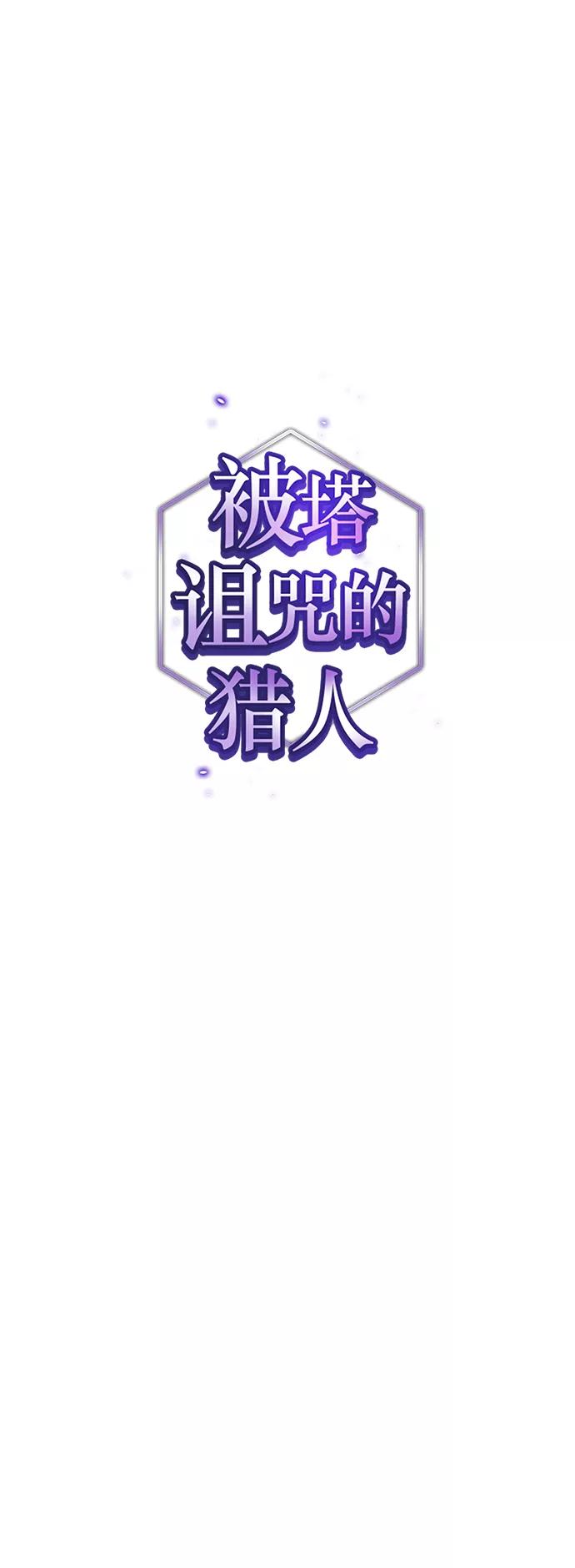 《被塔诅咒的猎人》第75话 第6页
