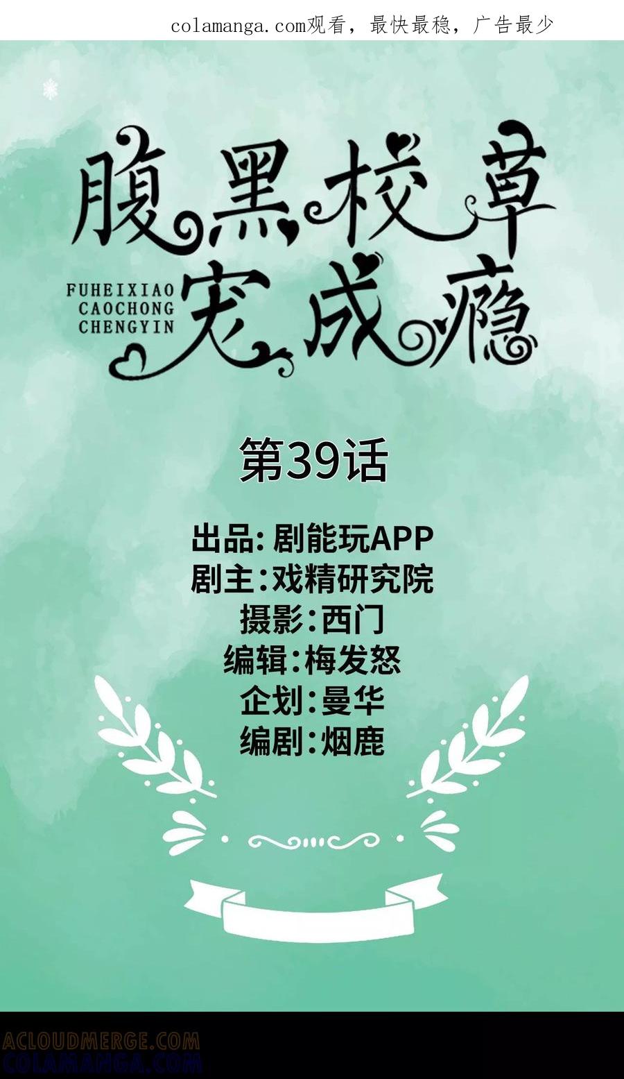 《腹黑校草宠成瘾》第39话 第1页