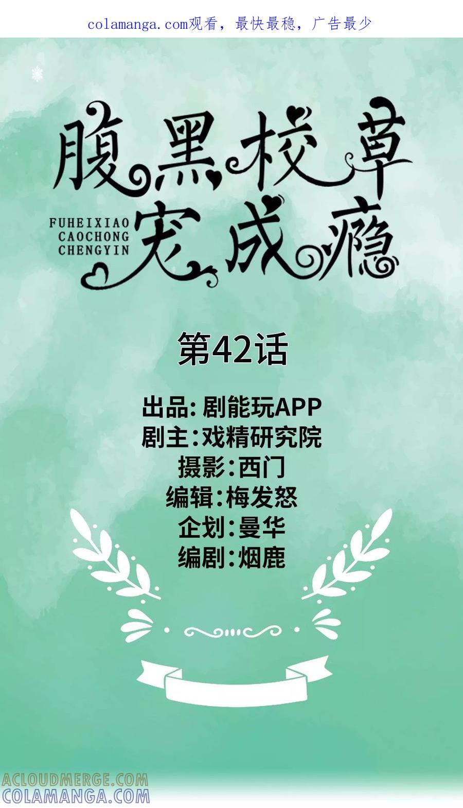 《腹黑校草宠成瘾》第42话 第1页