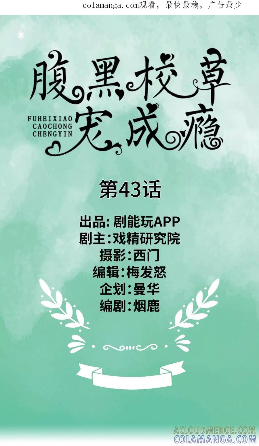 《腹黑校草宠成瘾》第43话 第1页