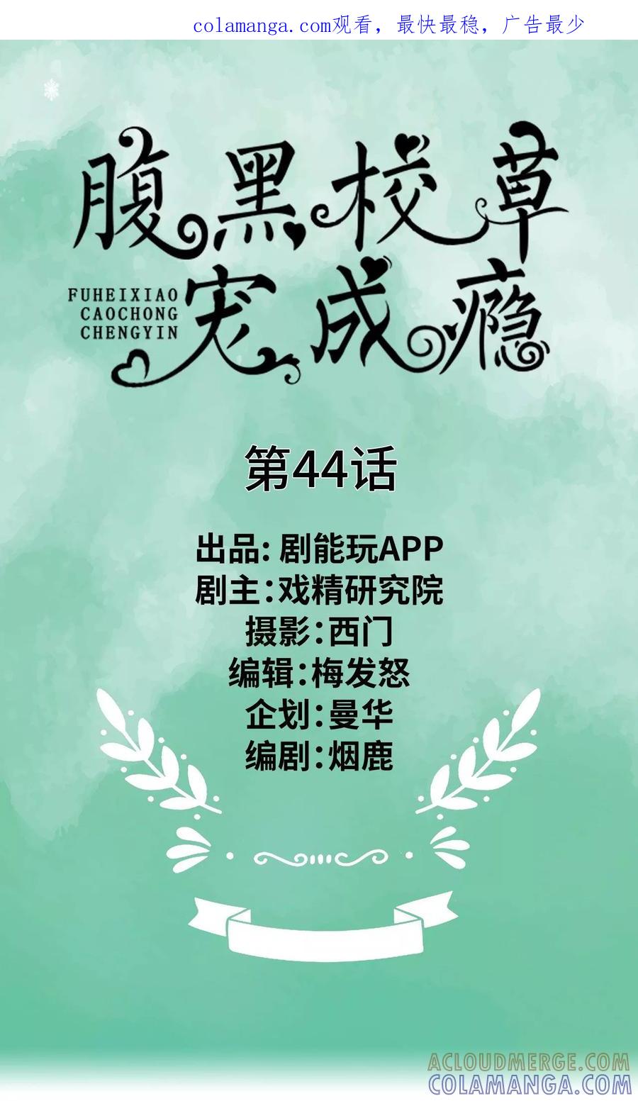 《腹黑校草宠成瘾》第44话 第1页