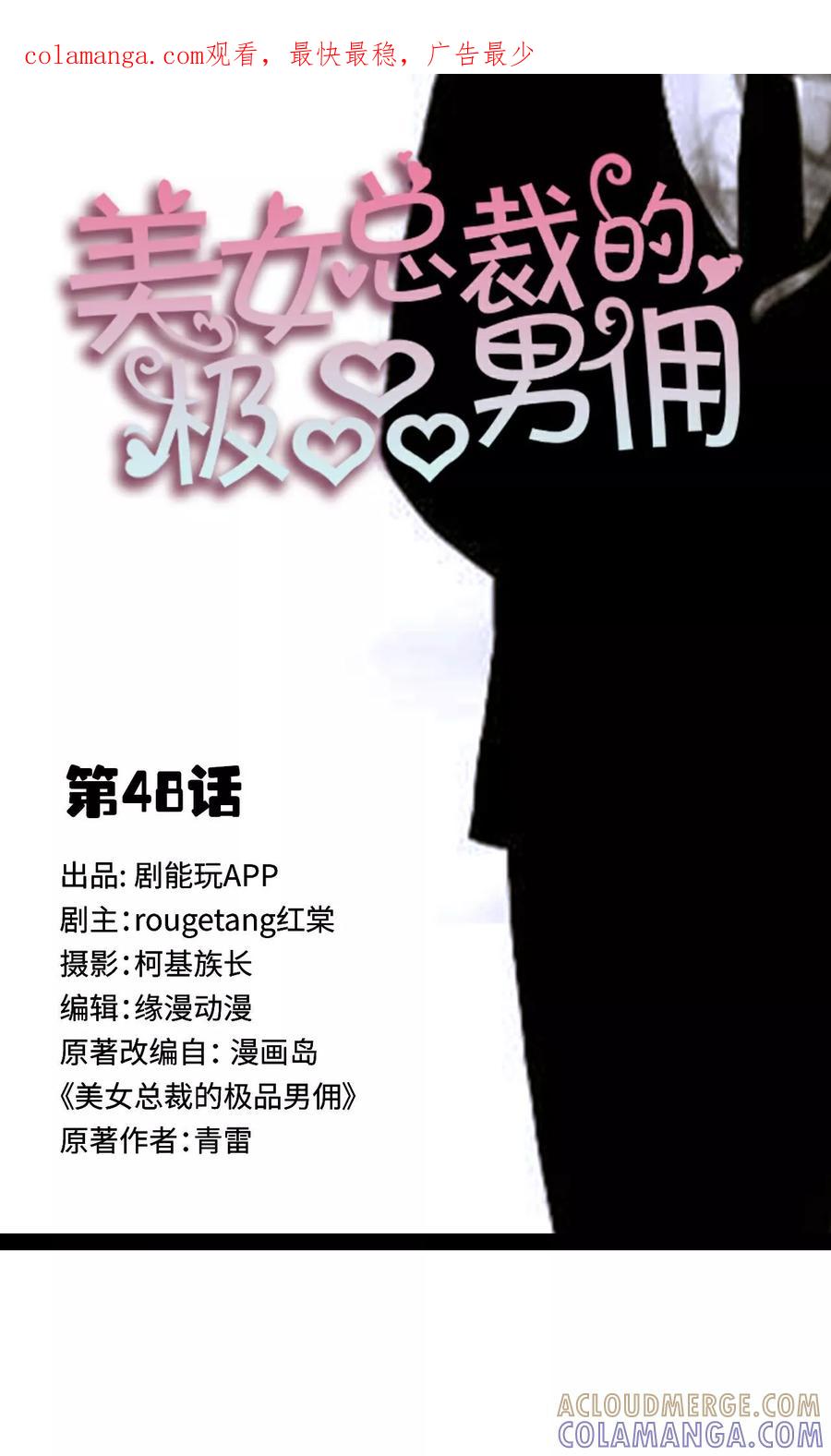 《美女总裁的极品男佣》第48话 第1页