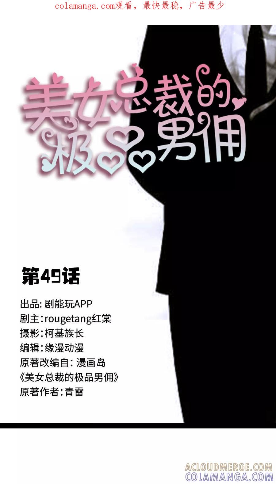 《美女总裁的极品男佣》第49话 第1页