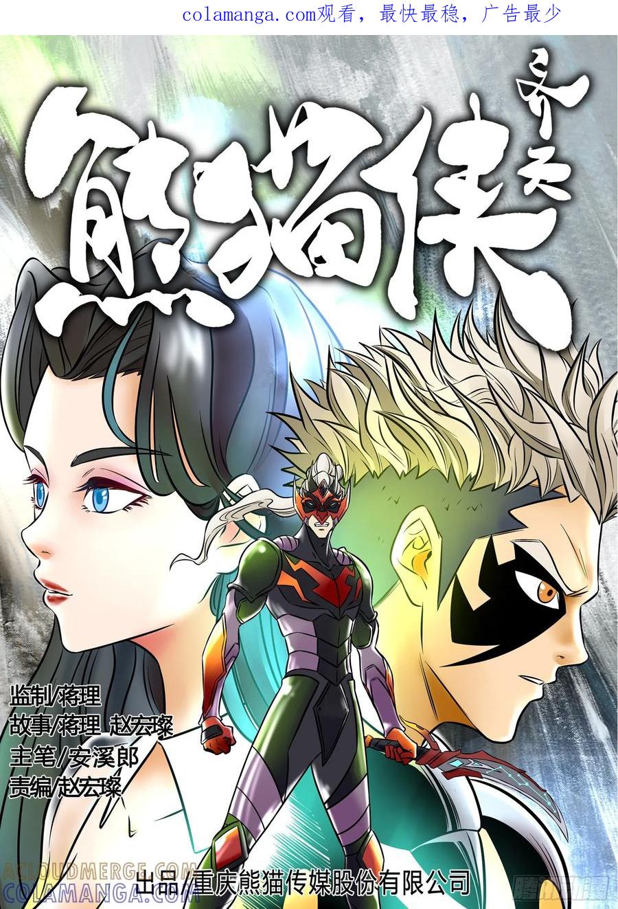 《熊猫侠齐天》同归于尽 第1页