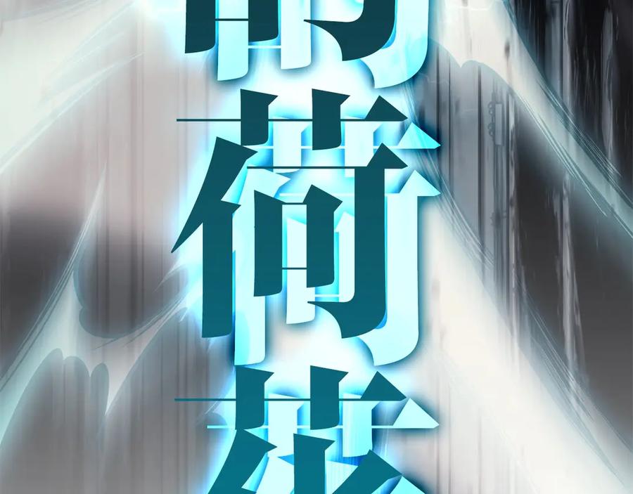 《灾难级英雄归来》第79话 寻主的武器 第182页