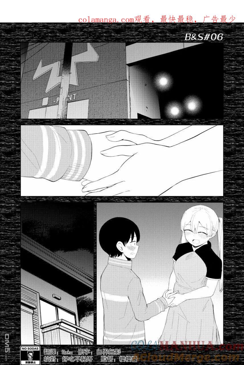 《偶像与死宅的理想关系》B&S06 第1页