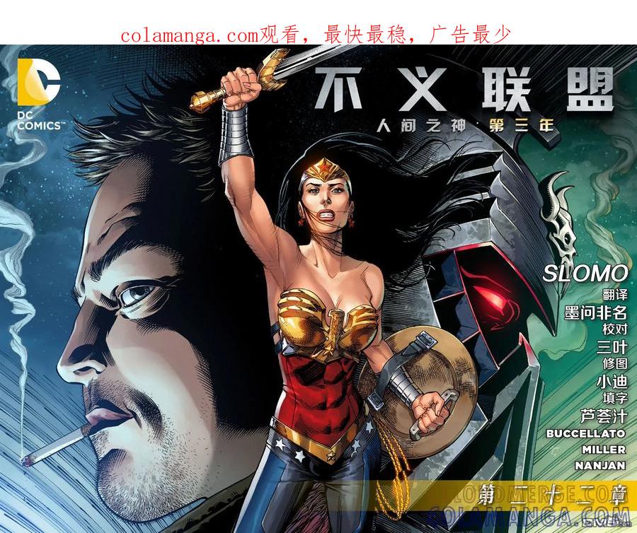 《不义联盟：人间之神》外传：第49话 第三年22卷 第1页