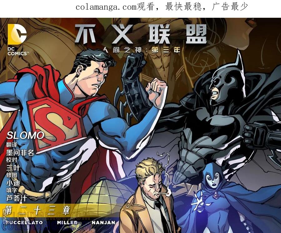 《不义联盟：人间之神》外传：第50话 第三年23卷 第1页