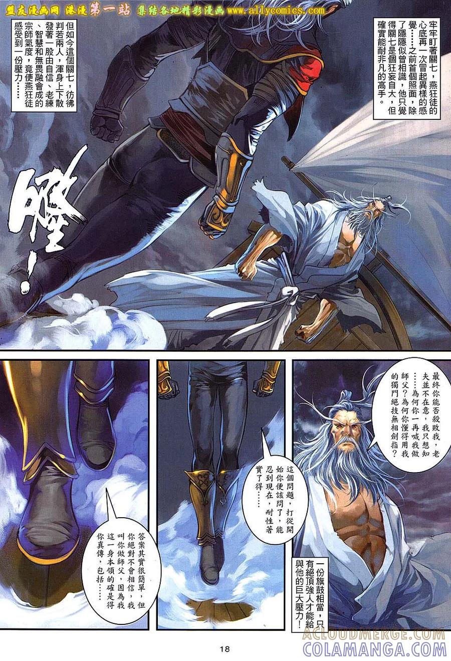 《温瑞安群侠传2》第24回 飘雪下的宿命 第17页