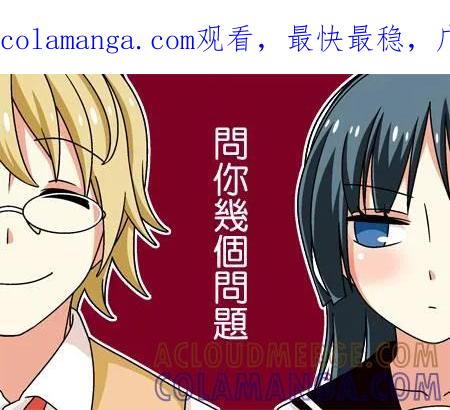 《恋爱四格小剧场》外传：第36话 问你几个问题 第1页