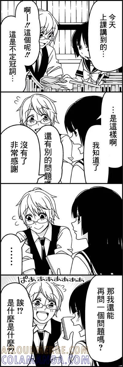 《恋爱四格小剧场》外传：第36话 问你几个问题 第4页
