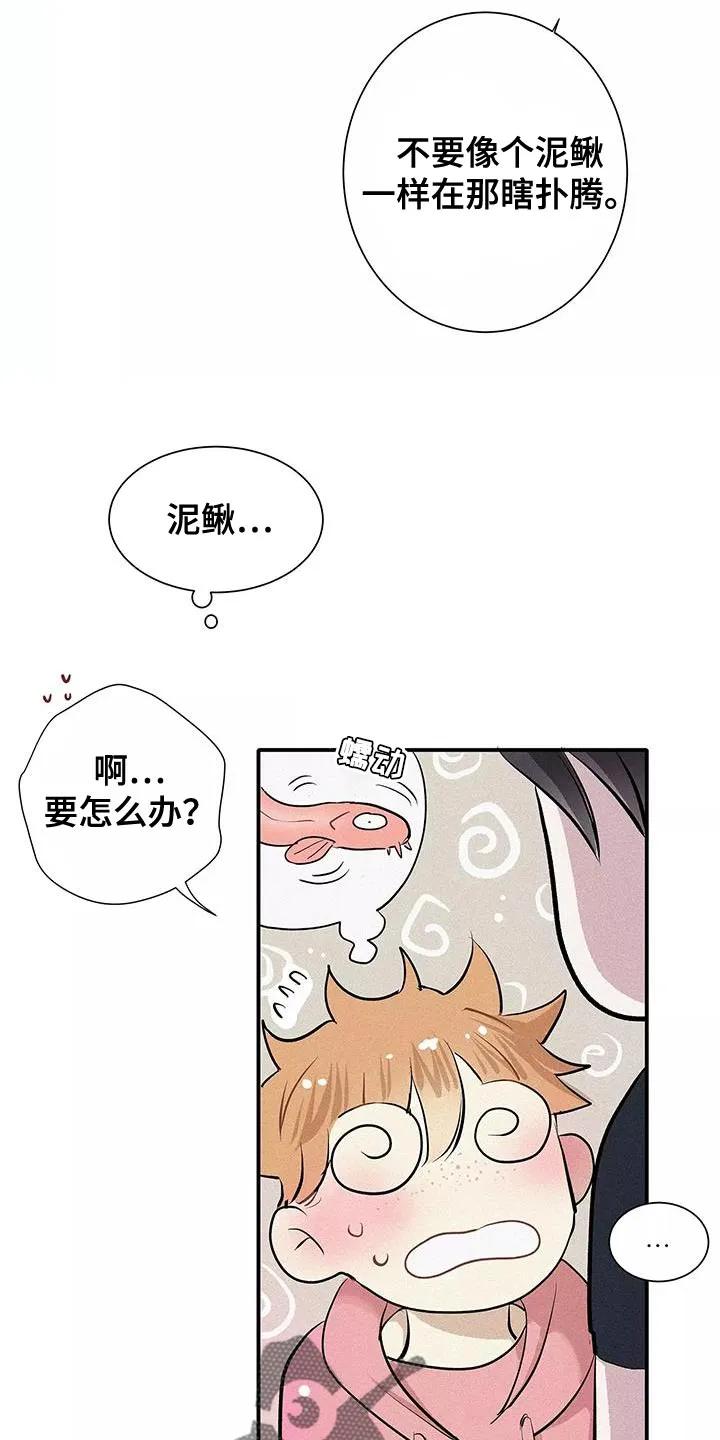 念念不忘 第27章：泥鳅 第8页