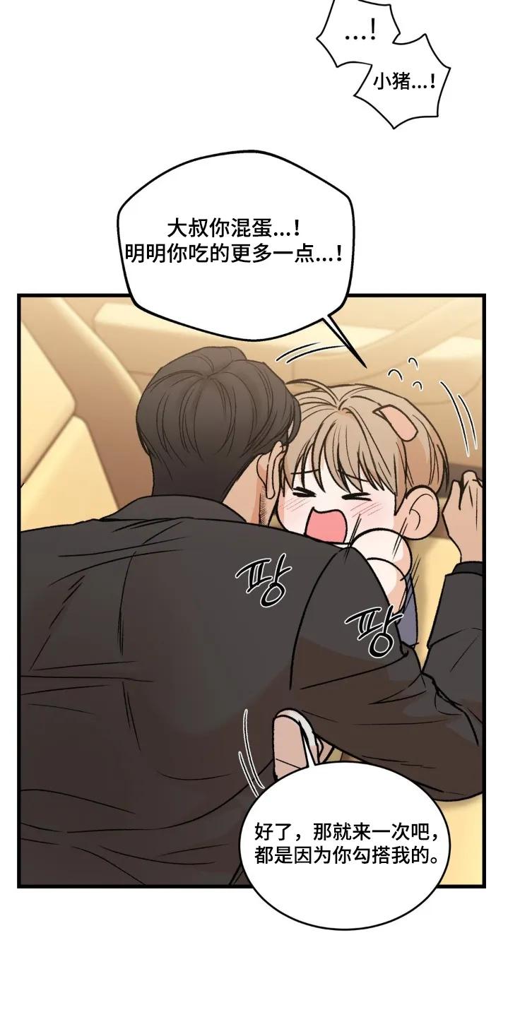 大叔我饿了 - 第40章：我去接电话 - 第4张图