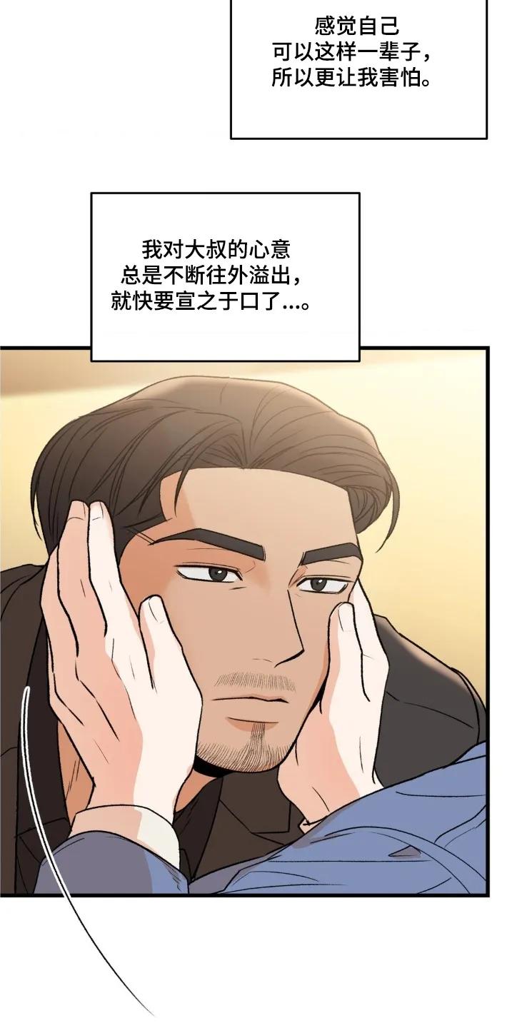 大叔我饿了 - 第40章：我去接电话 - 第8张图