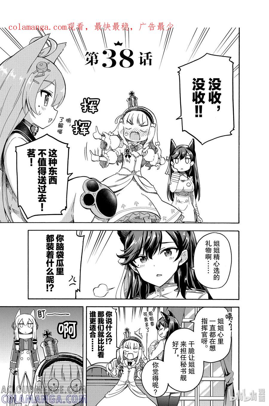 《碧蓝航线 Queen's Orders》38 第38话 第1页