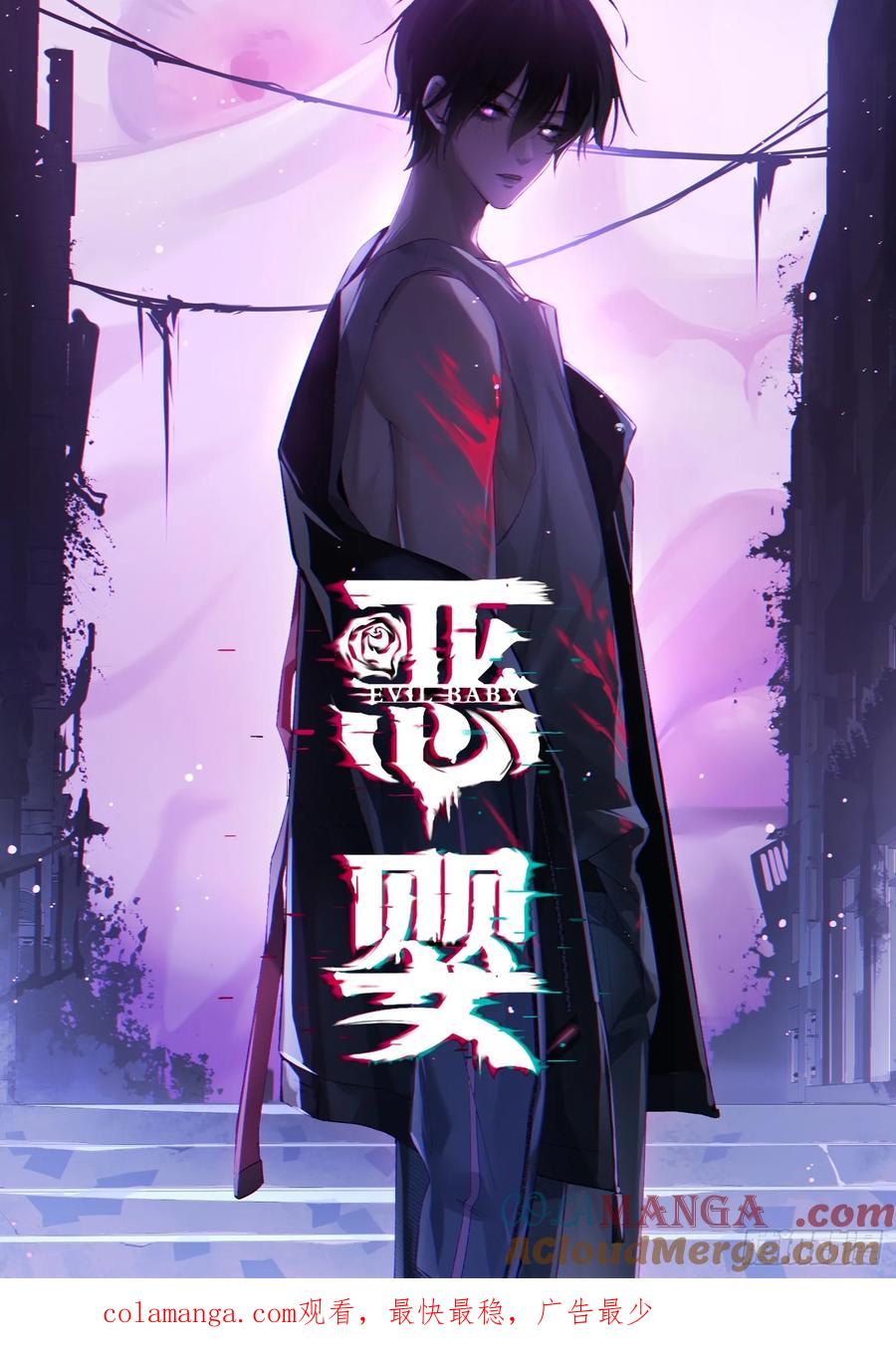 《恶婴》恶婴-8月重磅上线 第23页
