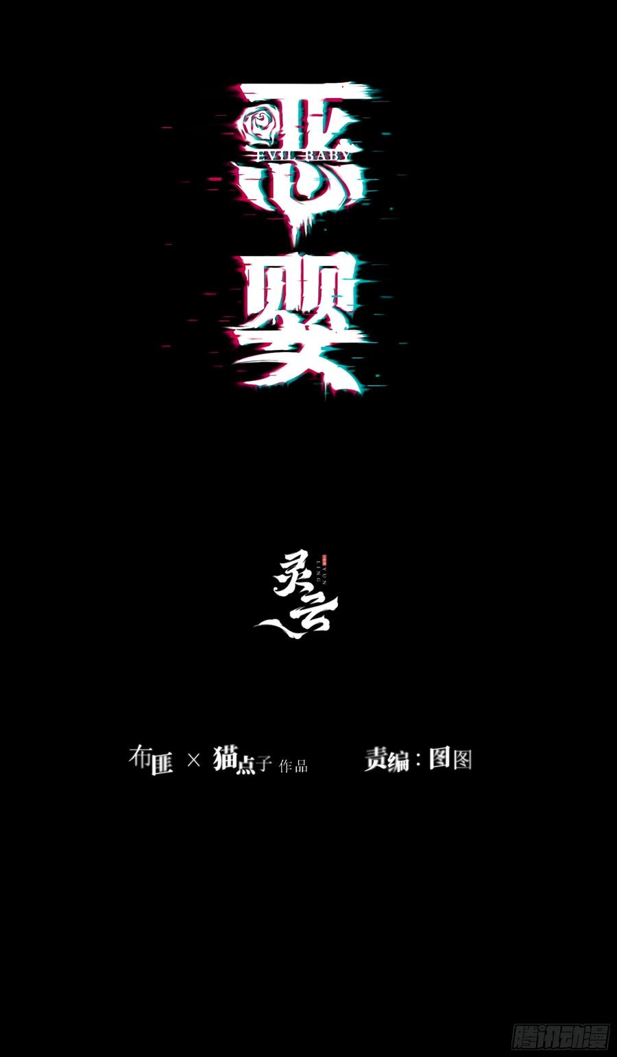 《恶婴》第8话-加餐 第2页
