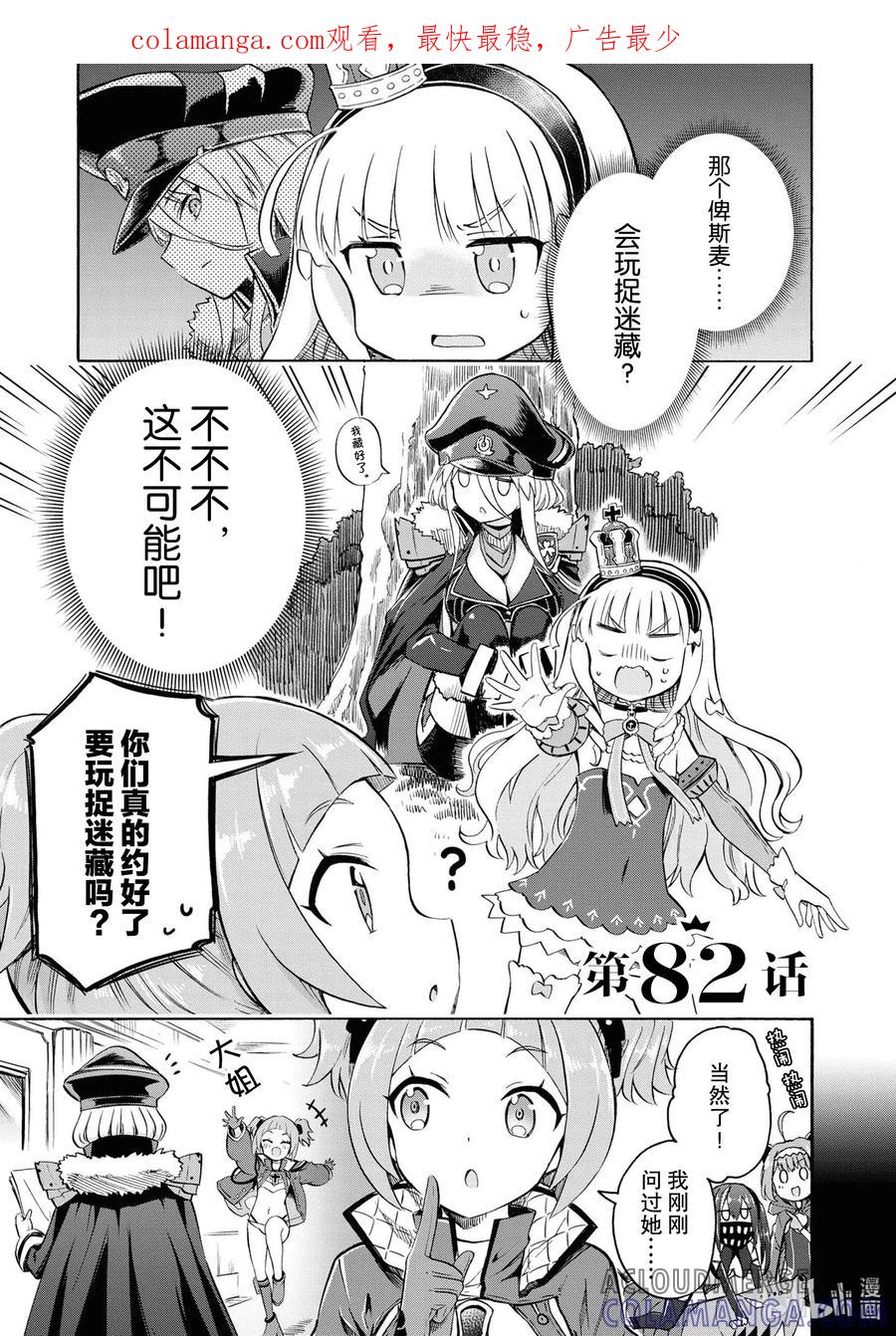 《碧蓝航线 Queen's Orders》82 第82话 第1页
