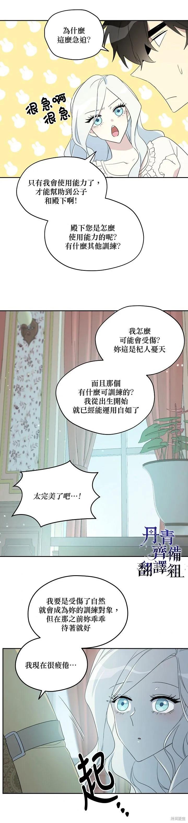 《成为男主的继母》第31话 第18页
