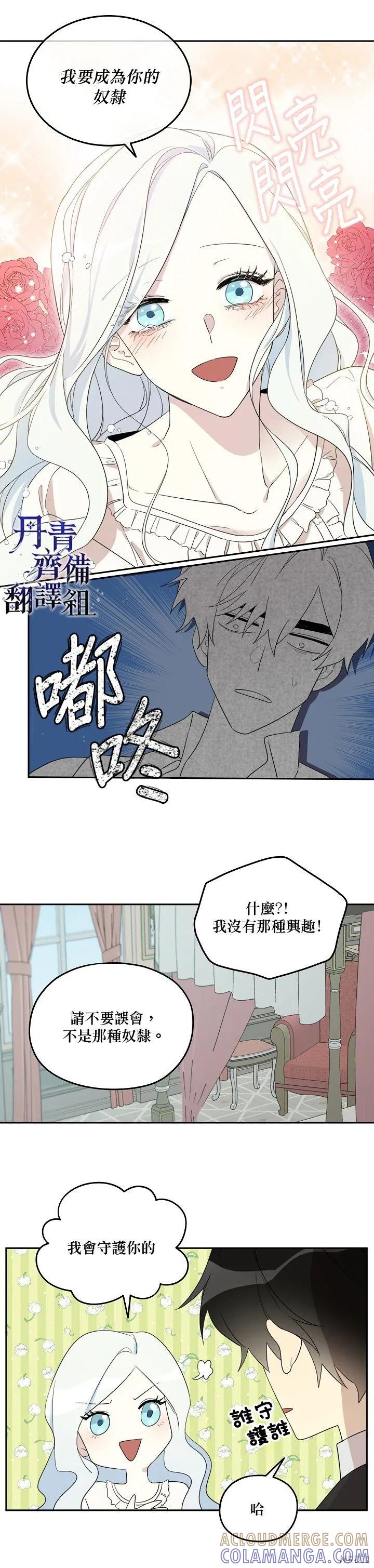 《成为男主的继母》第31话 第11页