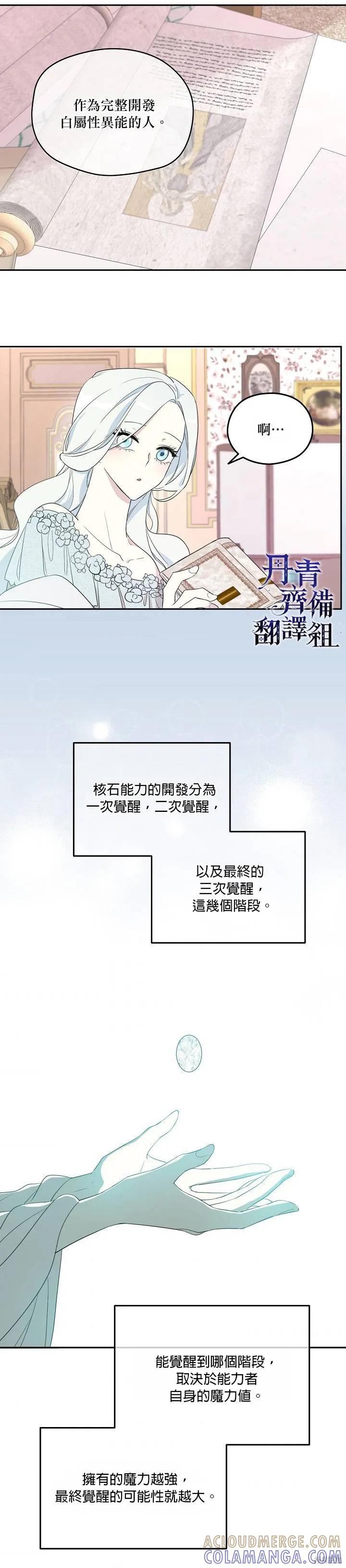 《成为男主的继母》第32话 第11页