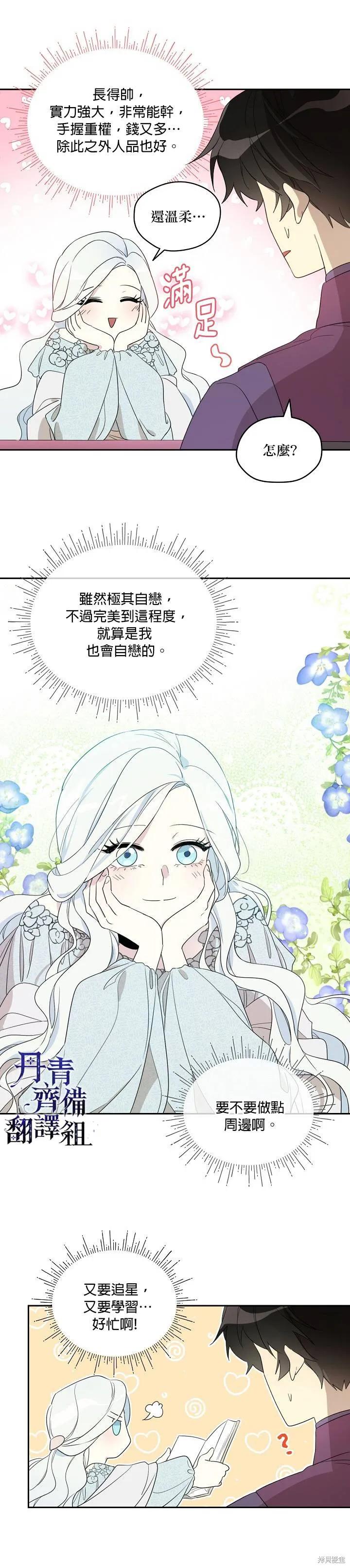 《成为男主的继母》第32话 第8页