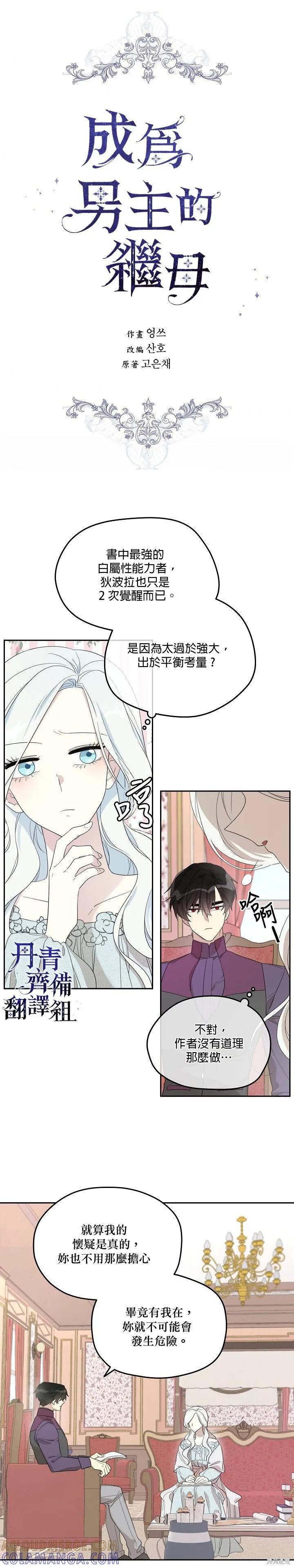 《成为男主的继母》第33话 第5页