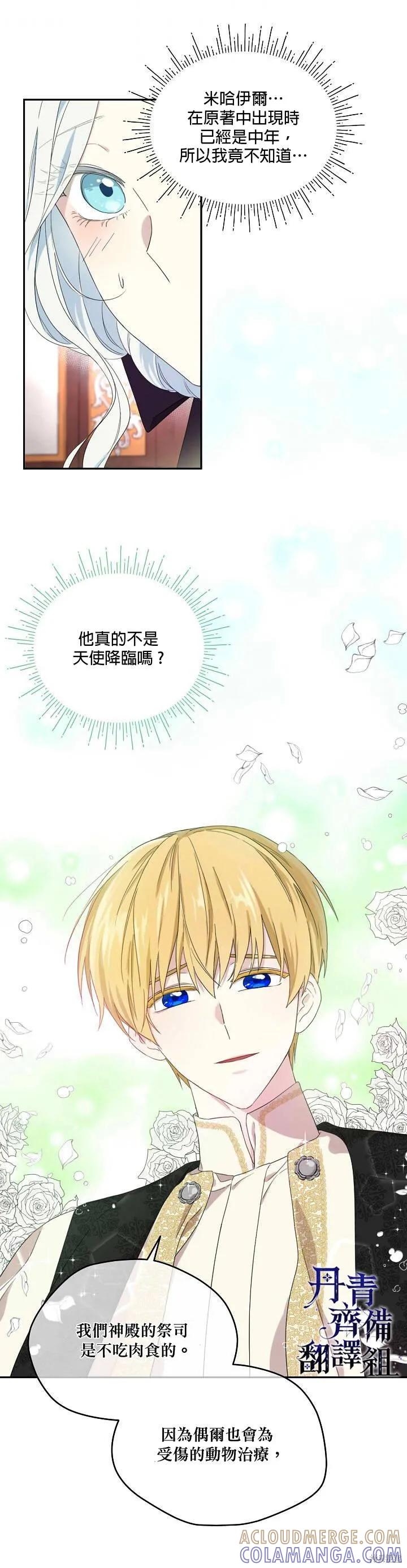 《成为男主的继母》第36话 第3页