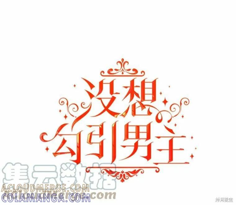 《并不是想引诱男主》第52话 第19页