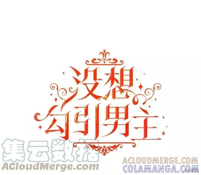 《并不是想引诱男主》第56话 第73页