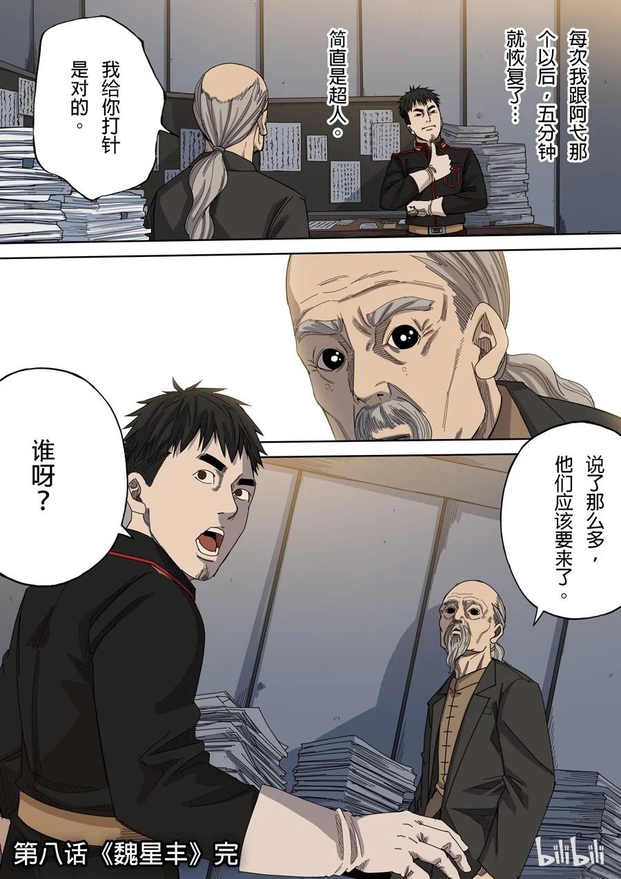 穿越效应 25 第八话 魏星丰（4） 第16页