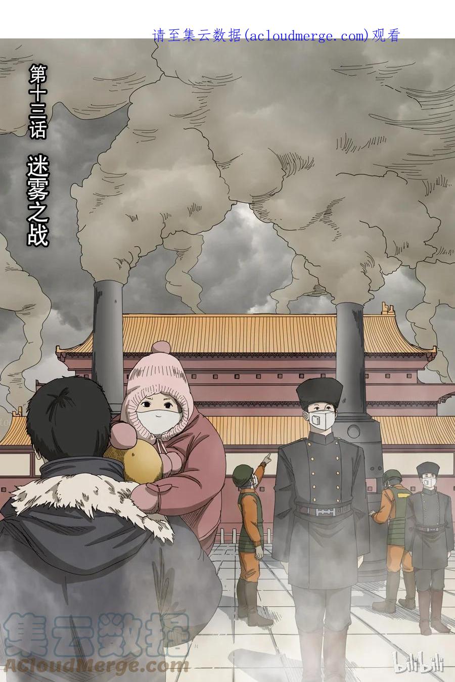 穿越效应 43 第十三话 迷雾之战（1） 第1页