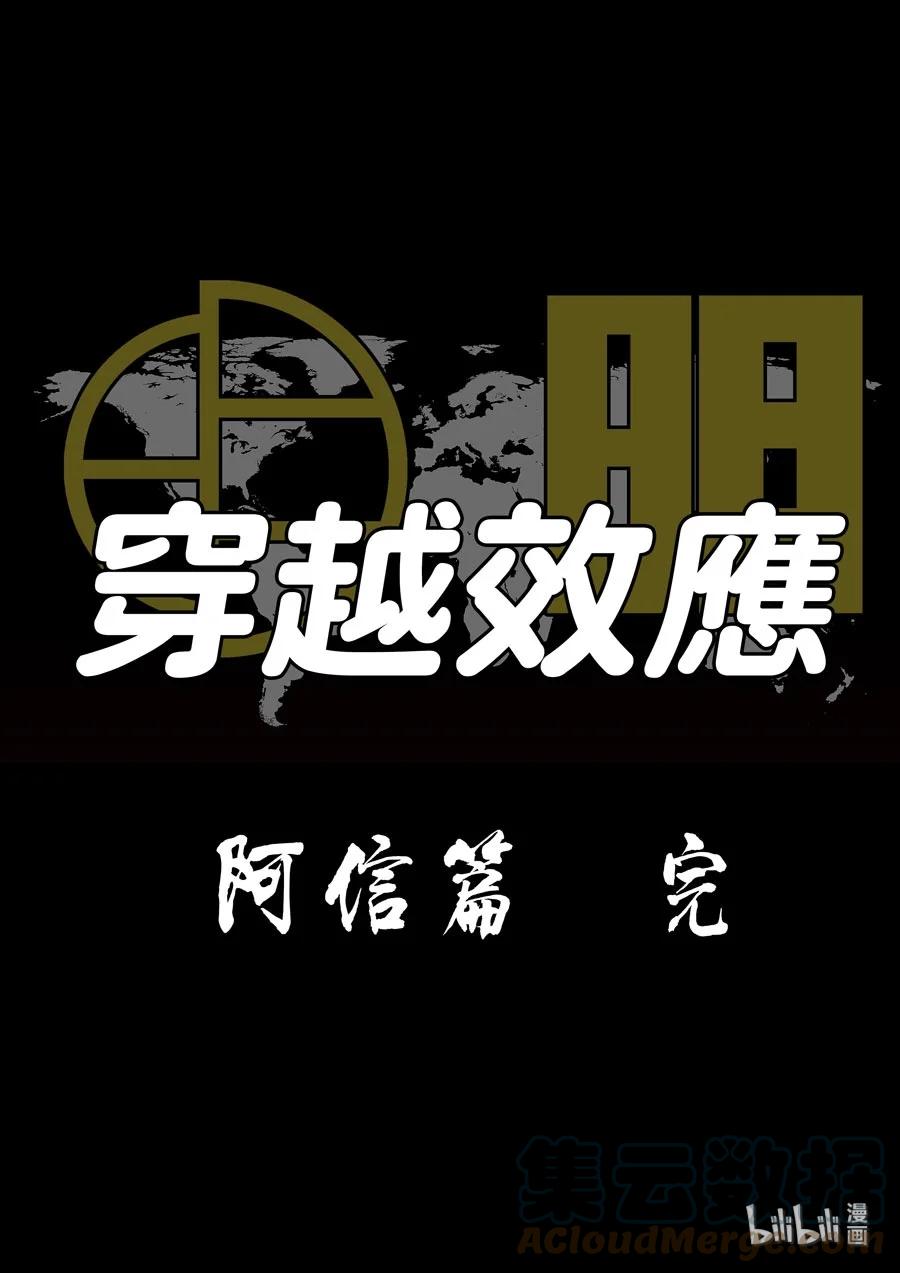 穿越效应 68 特别篇 阿信（下） 第23页