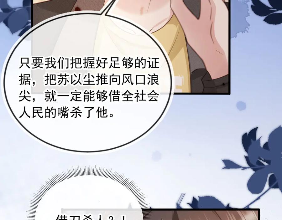 白月光他爱上替身了？！ 第70话 新的阴谋 第79页