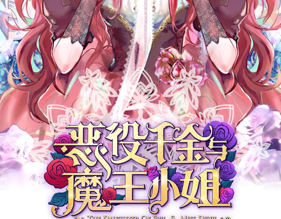 恶役千金与魔王小姐 第83话 消灭魔女 第2页