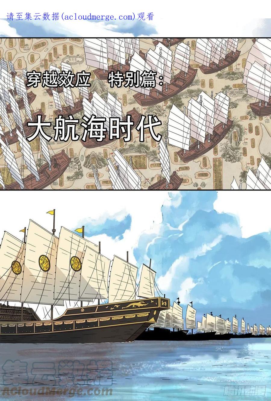 穿越效应 91 特别篇 大航海时代（03） 第1页