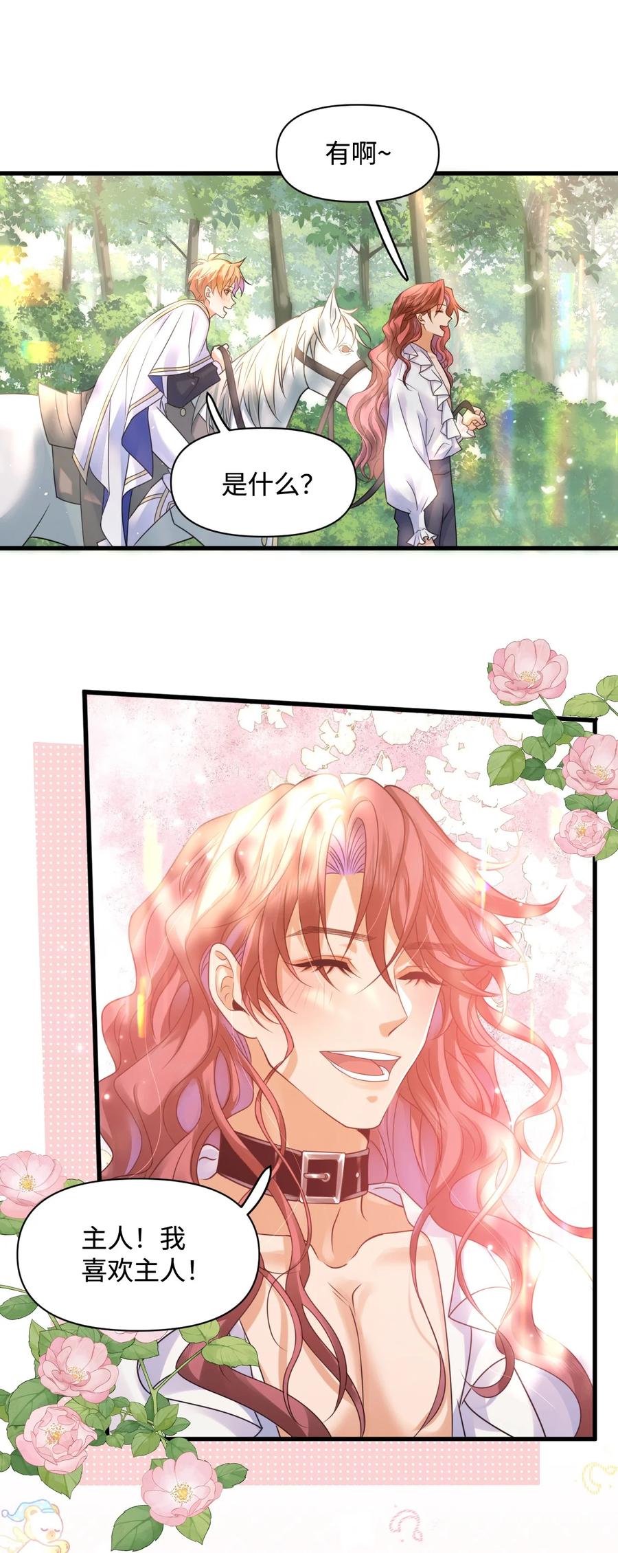 《恶役王子驯服勇者中》005 小树林里 第26页
