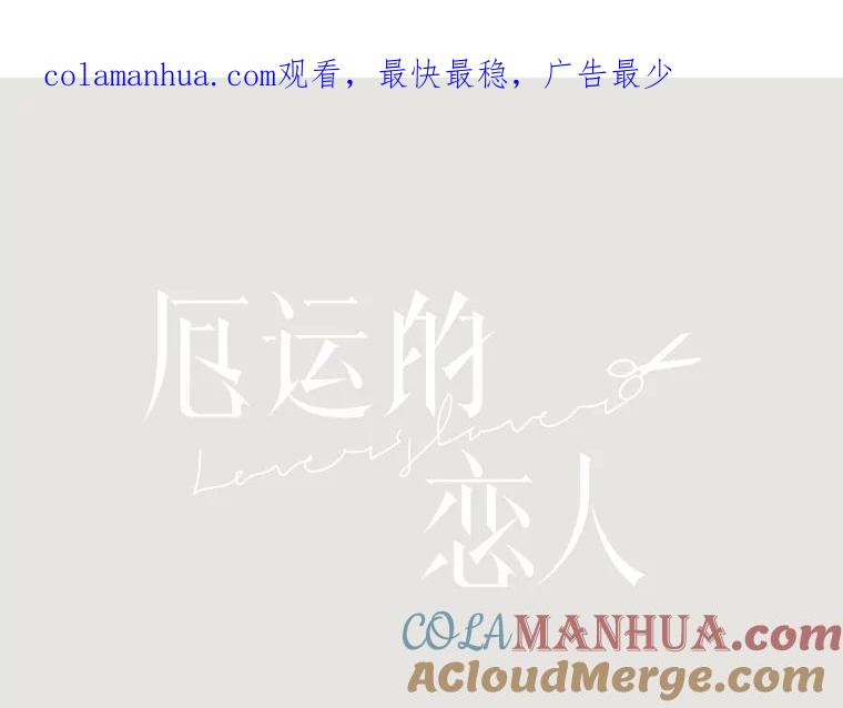 《厄运的恋人》10.除名 第1页