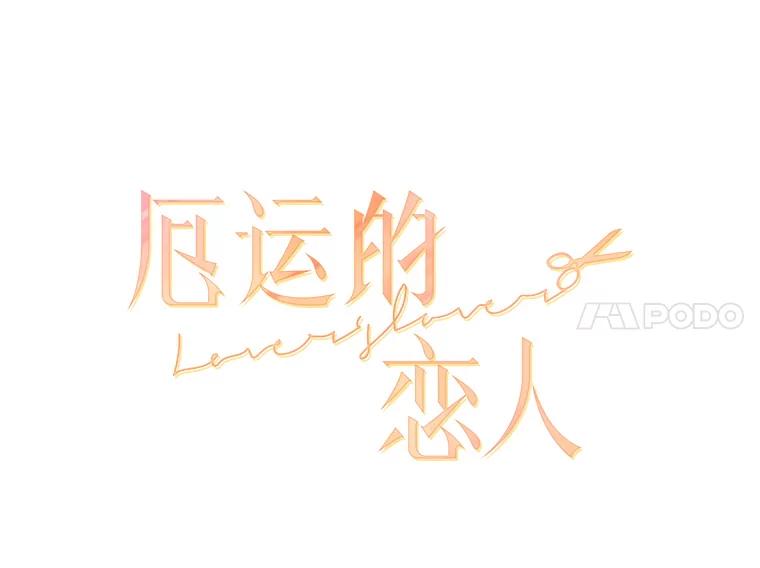 《厄运的恋人》62.恢复原状 第5页