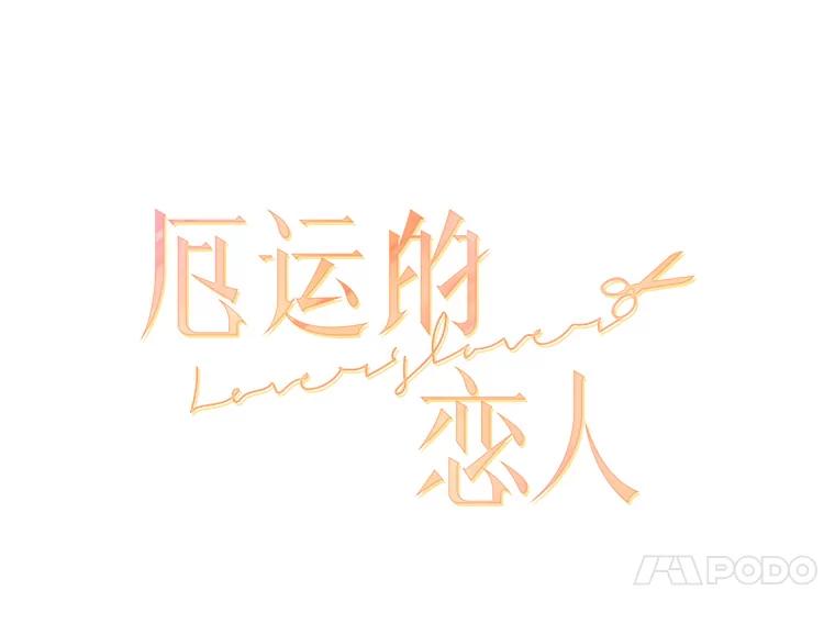 《厄运的恋人》63.条件 第5页