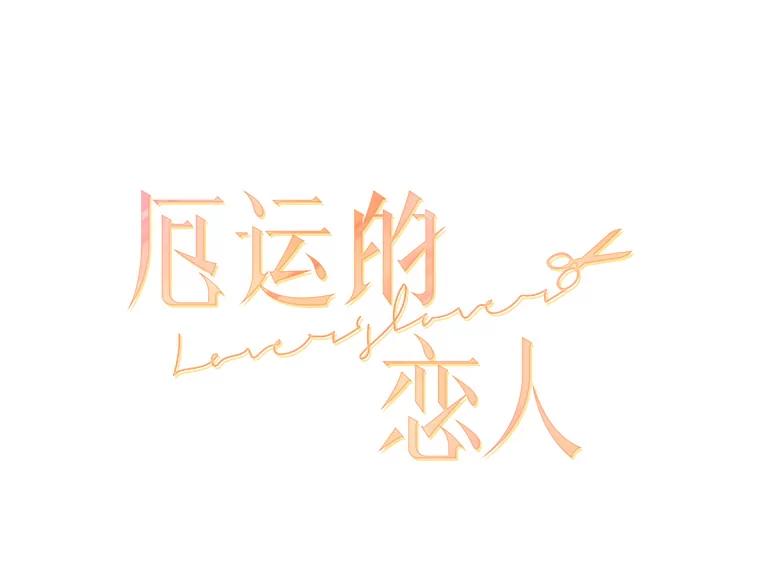 《厄运的恋人》71.泥石流 第3页