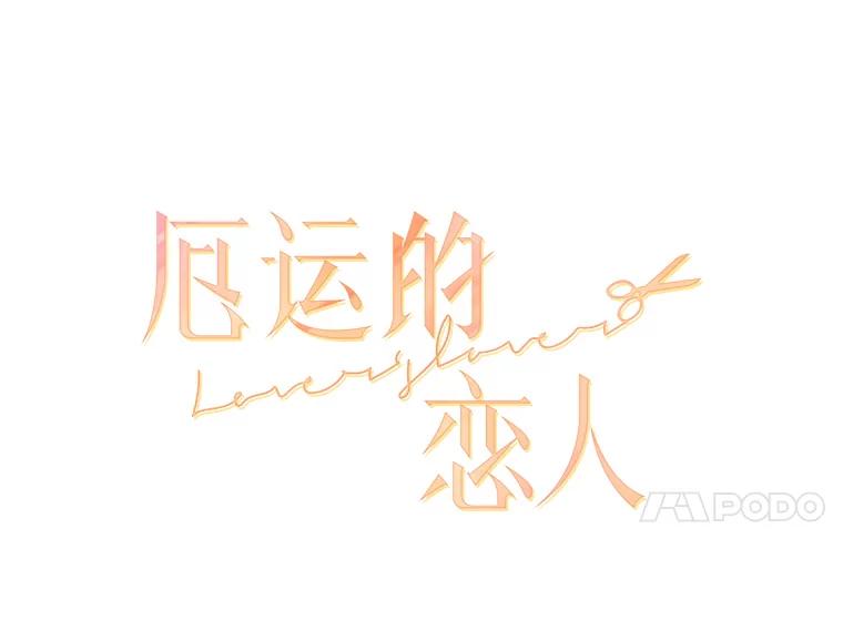 《厄运的恋人》外传2.吃醋 第11页