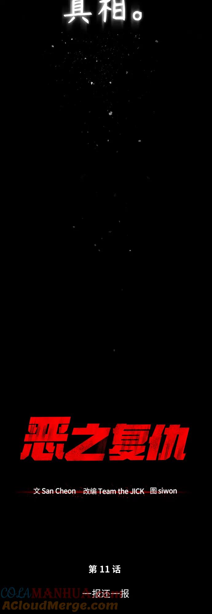 恶之复仇 - [第11话] 一报还一报 - 第19张图