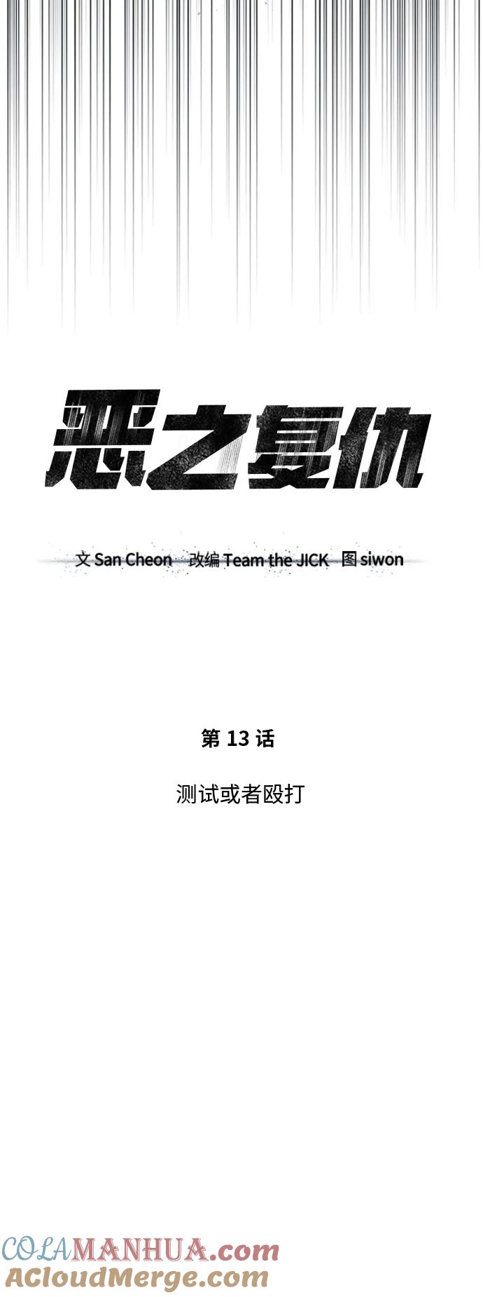 恶之复仇 - [第13话] 测试或者殴打 - 第13张图