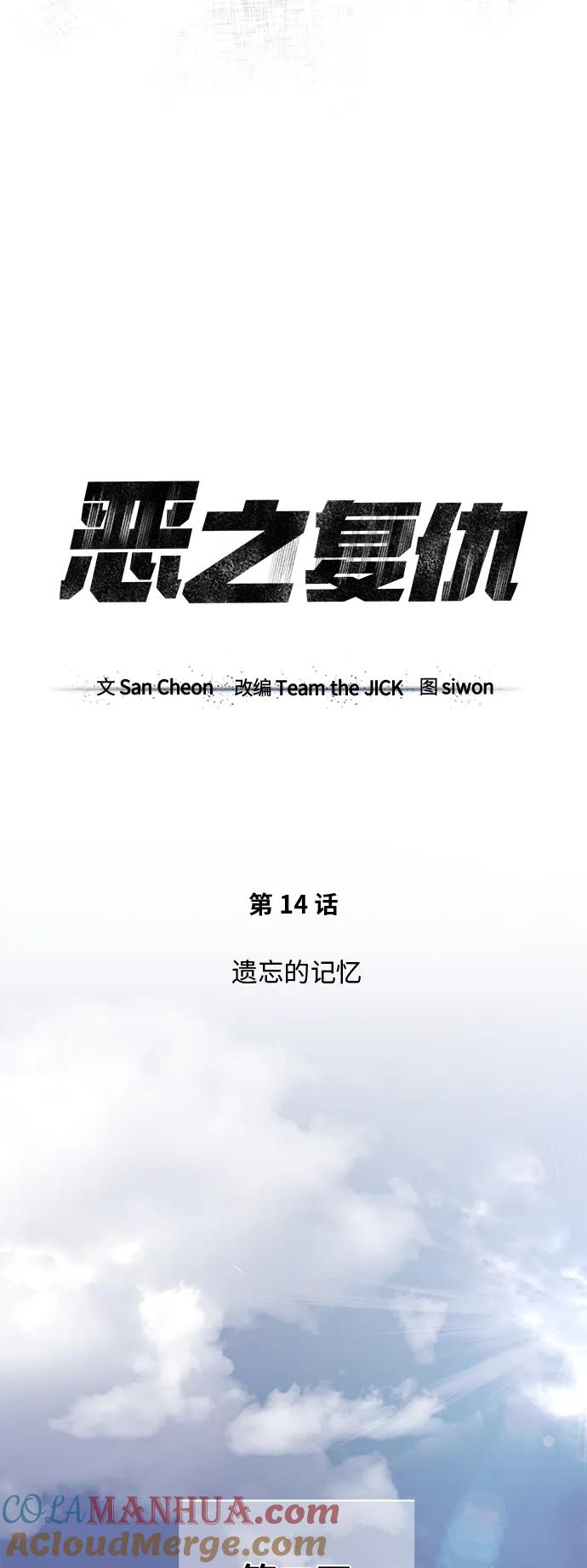 恶之复仇 - [第14话] 遗忘的记忆 - 第13张图