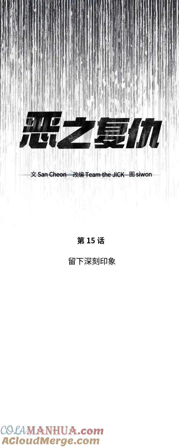 恶之复仇 - [第15话] 留下深刻印象 - 第37张图