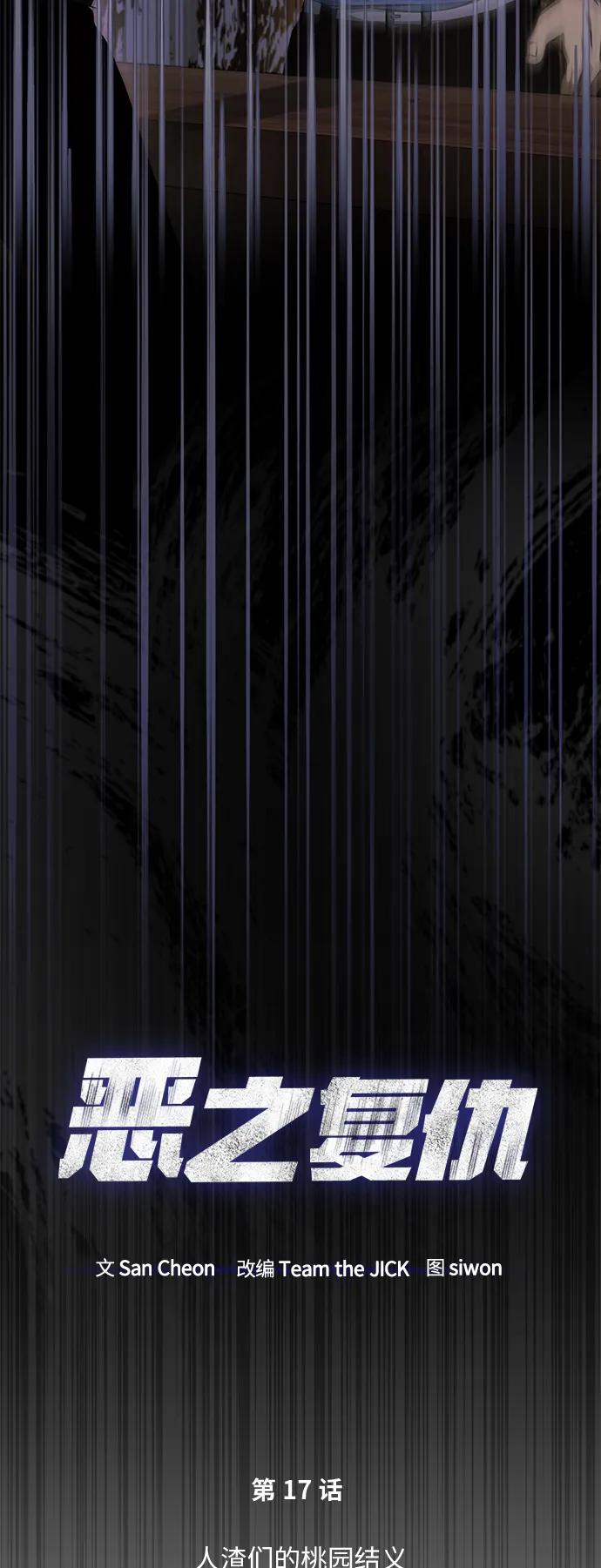 恶之复仇 - [第17话] 人渣们的桃园结义 - 第32张图