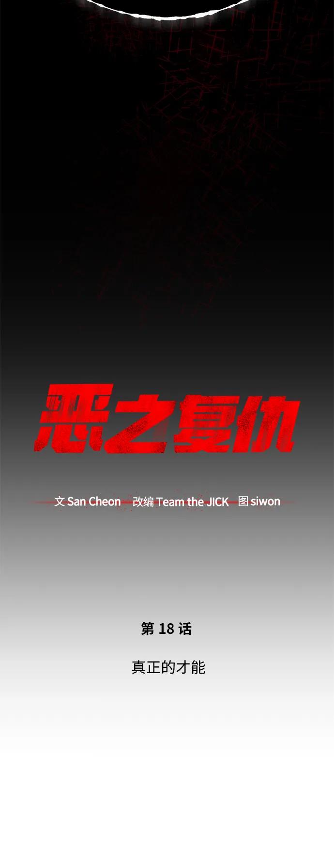 恶之复仇 - [第18话] 真正的才能 - 第30张图