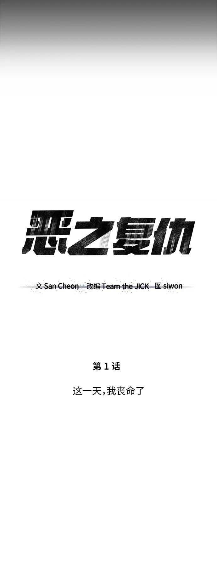 恶之复仇 - [第1话] 这一天，我丧命了 - 第57张图