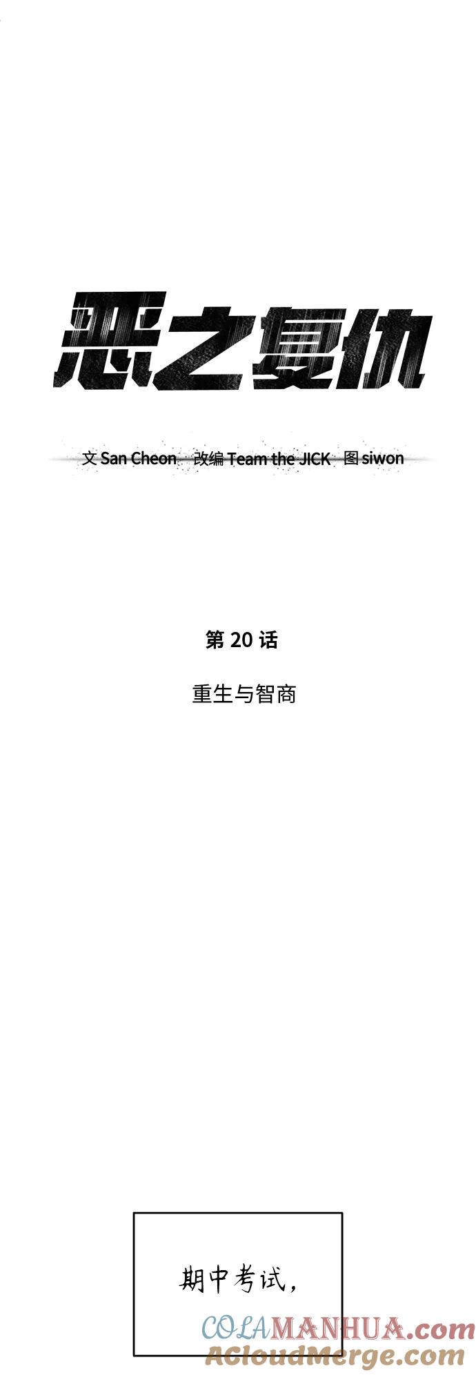 恶之复仇 - [第20话] 重生与智商 - 第40张图